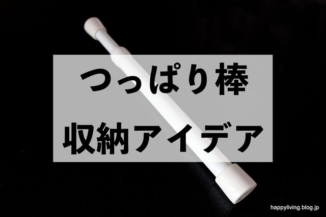 つっぱり棒 収納アイデア