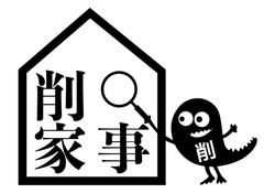 削ぎ家事研究室 モンスター付ロゴ