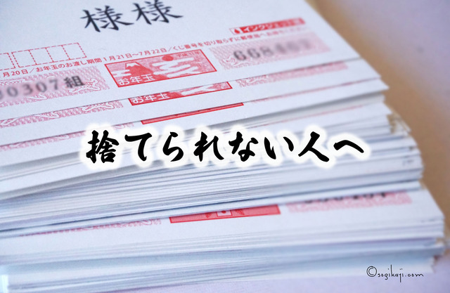 年賀状処分1