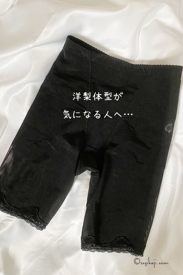 洋梨体型ガードル