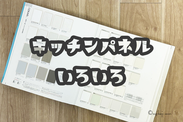 アイカ-セラール-キッチンパネル6