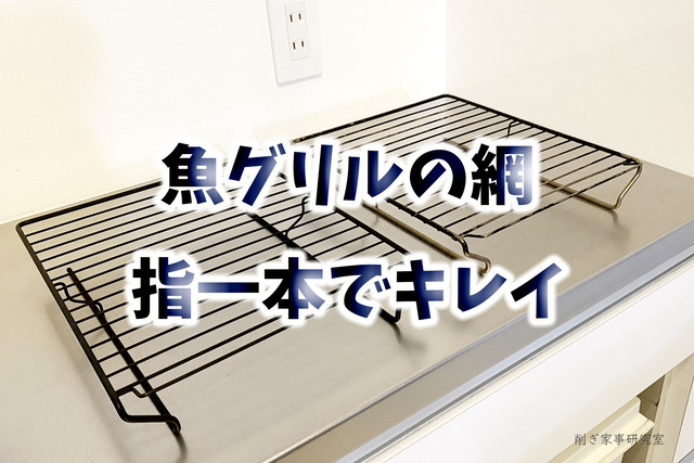 魚焼きグリル掃除5