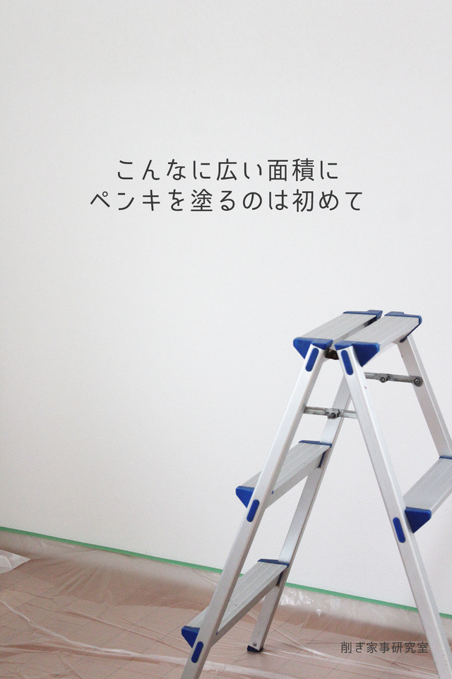 ペンキ塗り8