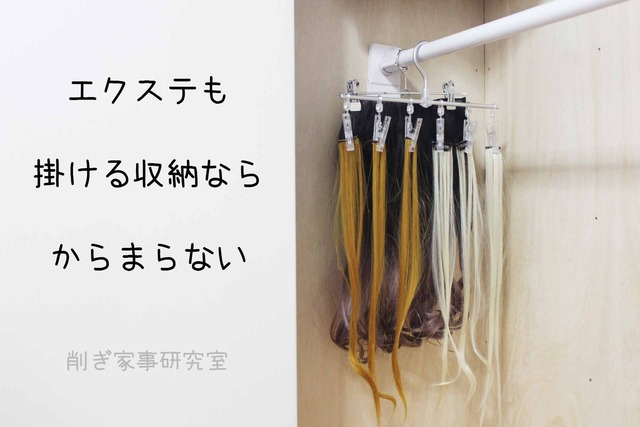 ヘアエクステ からまない 収納法 無印 直線ハンガー (2)