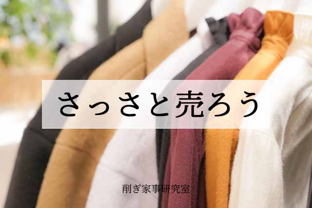 洋服 売り時 リサイクルショップ 断捨離 (1)