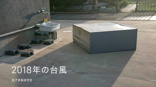 台風 備え 準備 庭 物置き 自転車 (5)