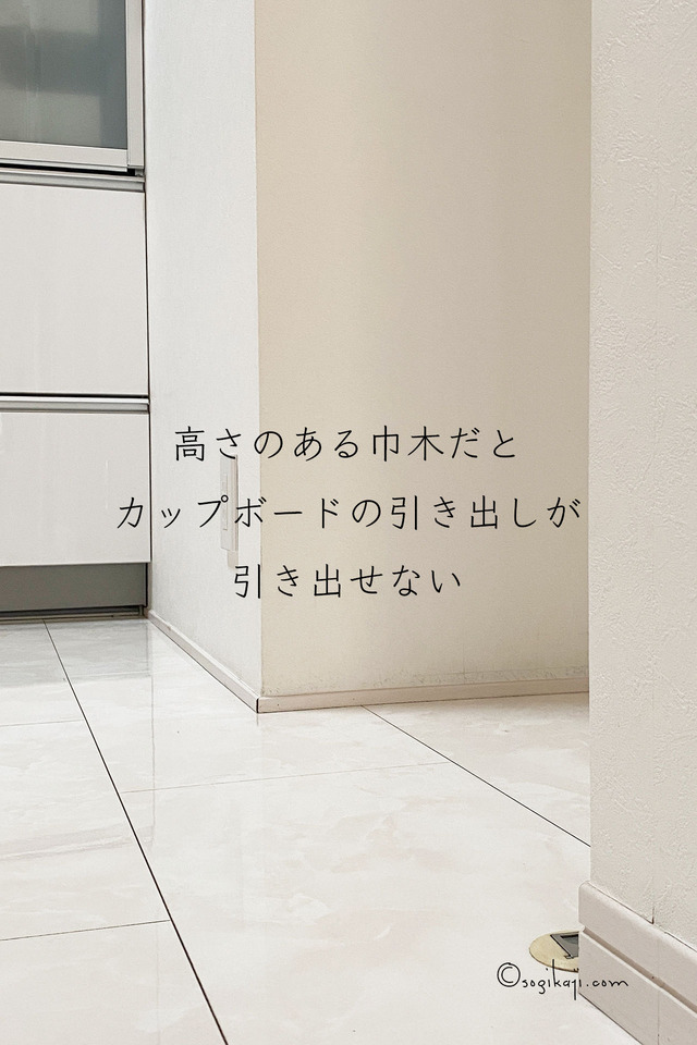 巾木の高さ8