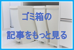 ゴミ箱