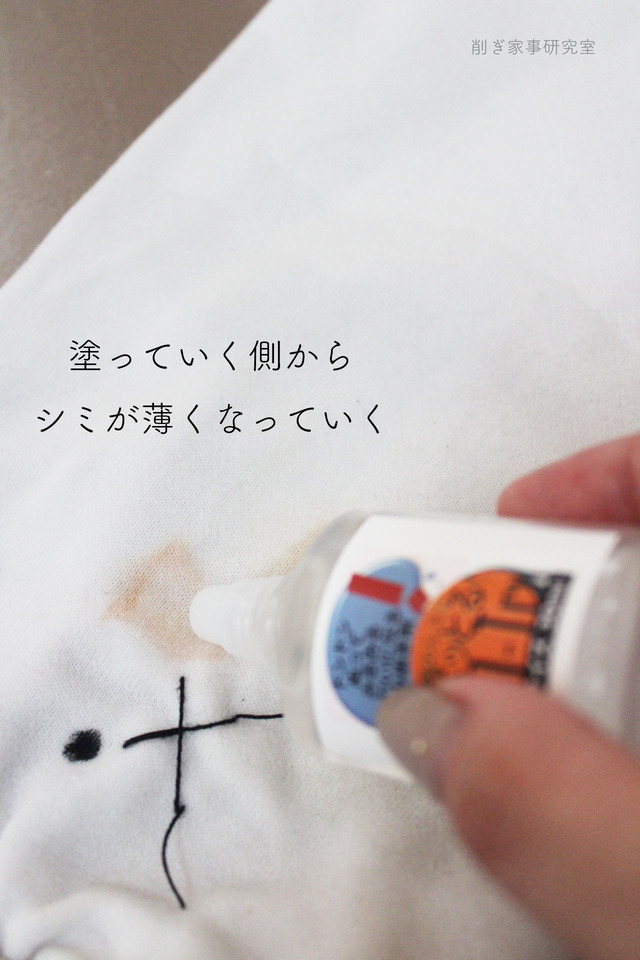 シミ抜き12