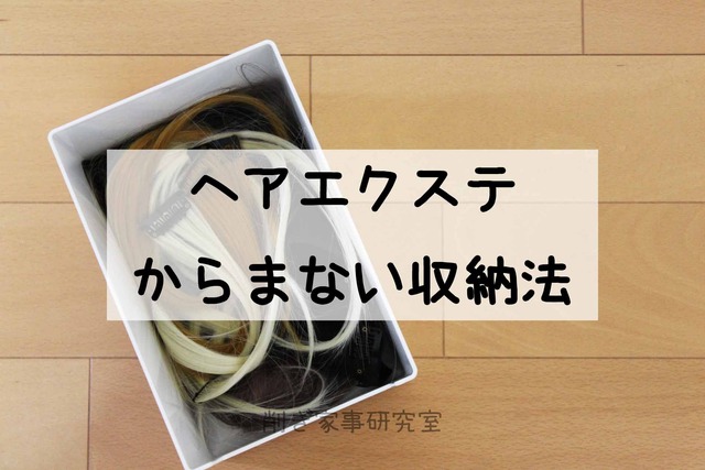 ヘアエクステ からまない 収納法 無印 直線ハンガー (1)