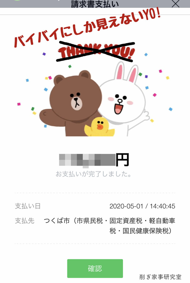税金 LINE Pay1