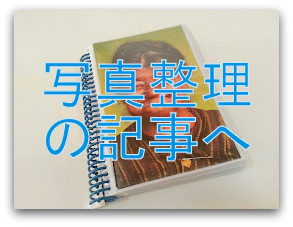 写真整理 子ども