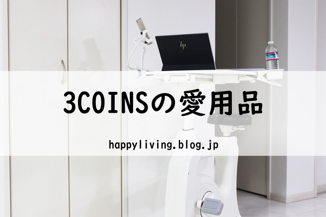 3coins おすすめ モノトーン雑貨 (1)