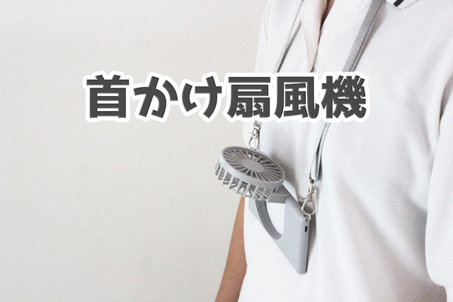 首かけ扇風機1