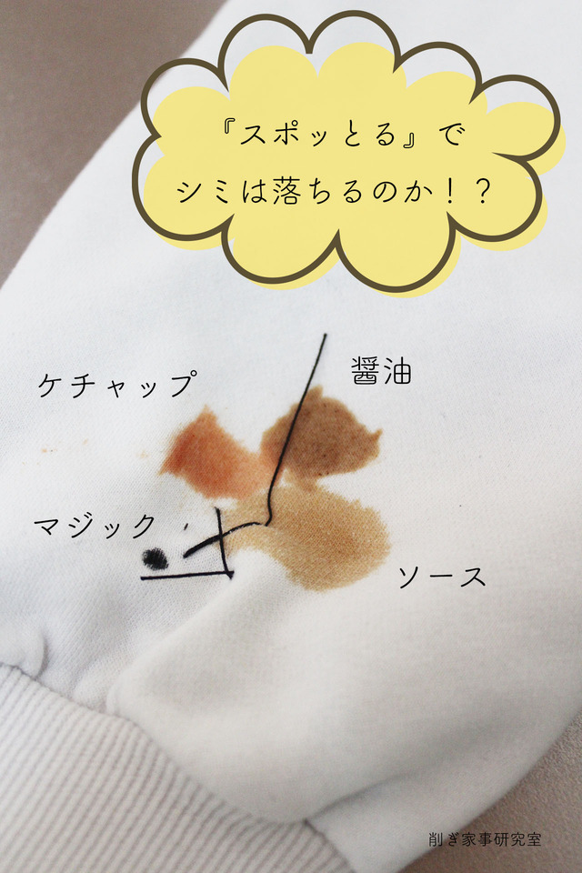 シミ抜き19