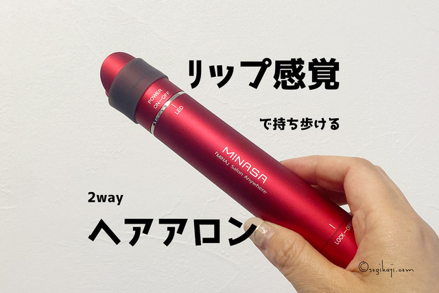 携帯用ヘアアイロン1