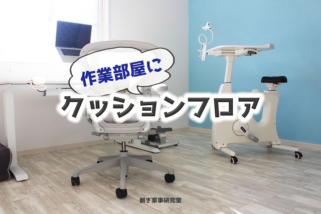 クッションフロア5
