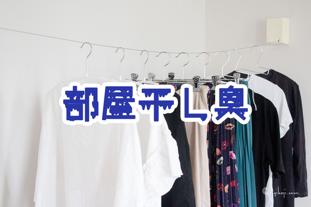 部屋干し4