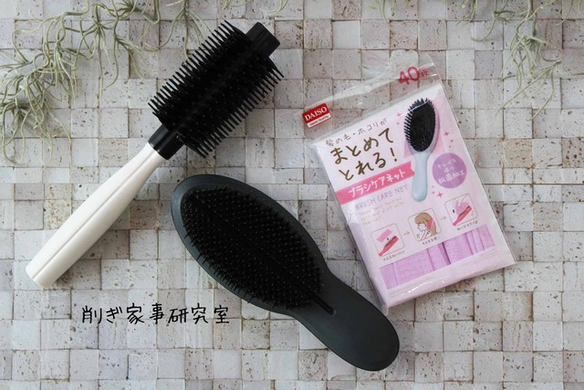 ヘアブラシ 掃除 ブラシケアネット 削ぎ家事 ダイソー (1)