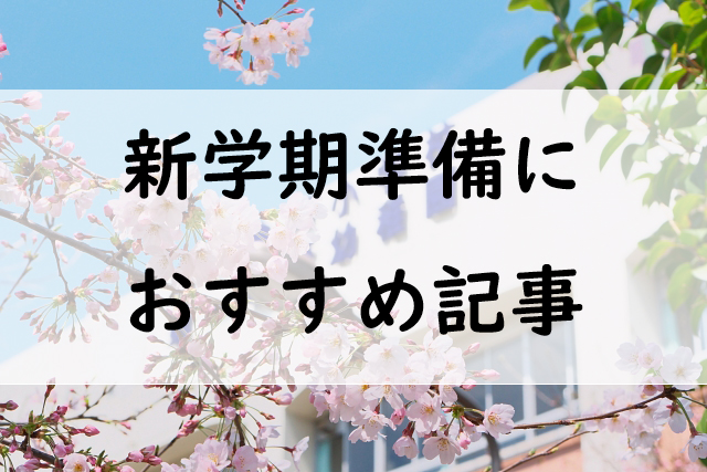 新学期準備　おすすめ記事　ブログ