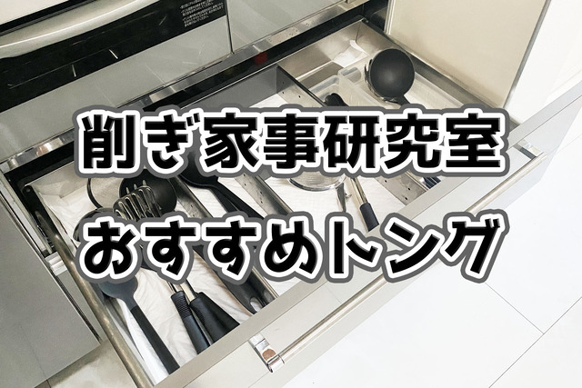 調理器具トング1