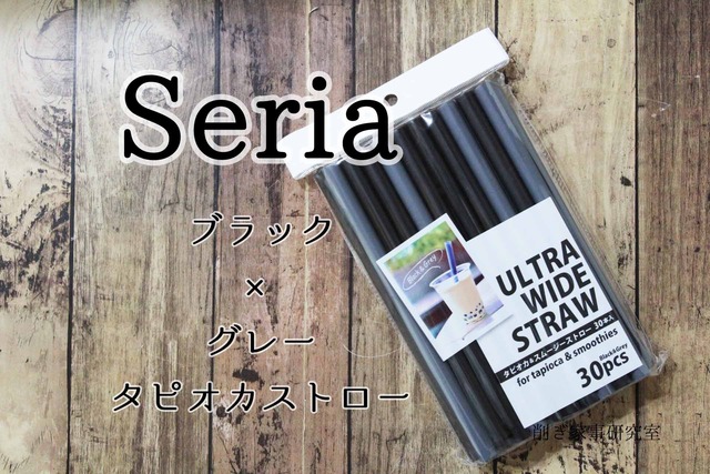セリア タピオカ スムージー モノトーン ストロー (2)