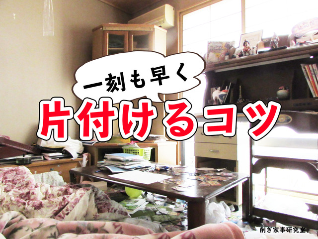 片付けのコツ