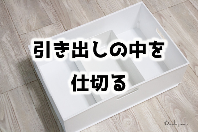引き出し 仕切り1