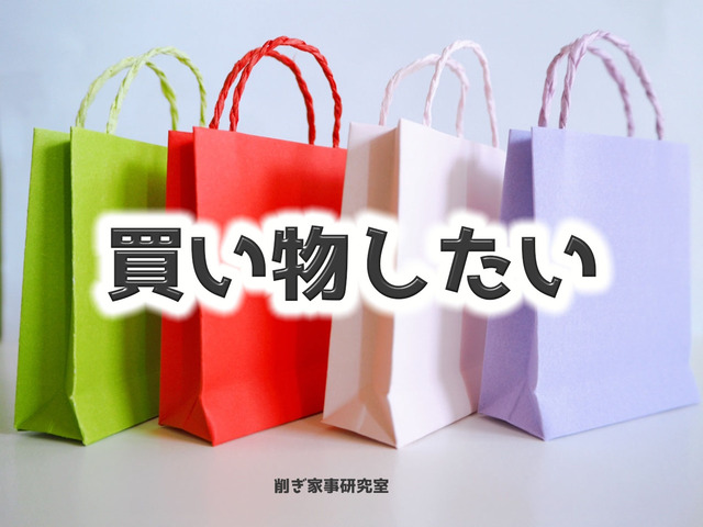 買い物