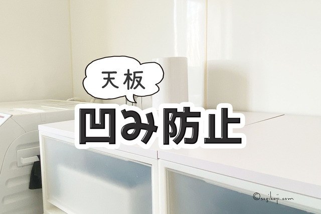 引き出しへこみ8