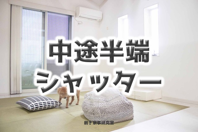 家づくりシャッター7