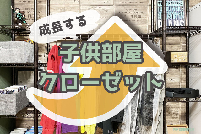 子供部屋クローゼットのコピー