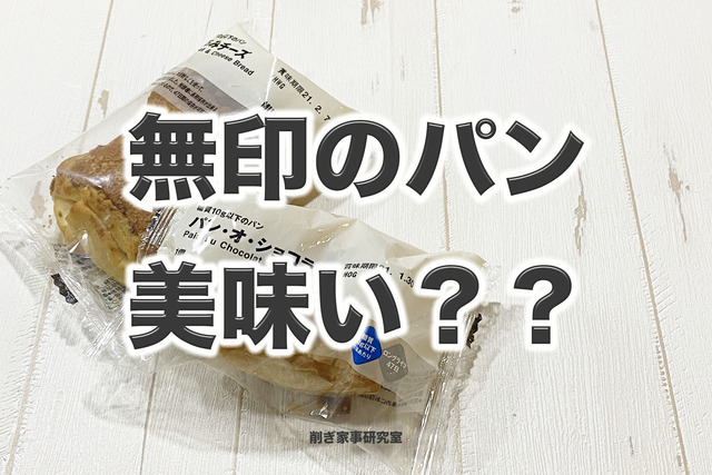 無印パン3