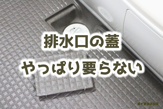 お風呂排水口蓋1