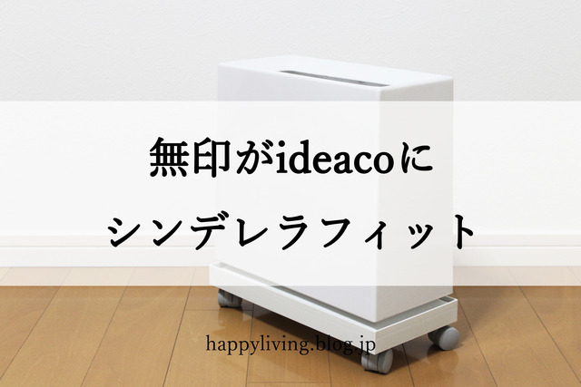 ideaco 無印 キャスター フタ ファイルボックス ゴミ箱 (8)