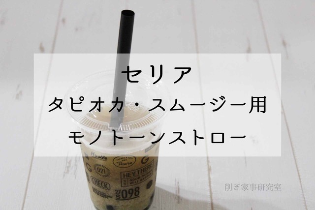 セリア タピオカ スムージー モノトーン ストロー (5)