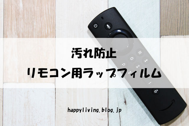 fire TV スティック リモコン用ラップフィルム サイズ 汚れ防止 (6)