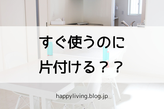 フライングタイガー 卓球 ネット ラケット 片付け (2)
