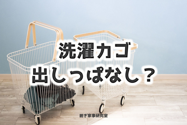 洗濯カゴ11