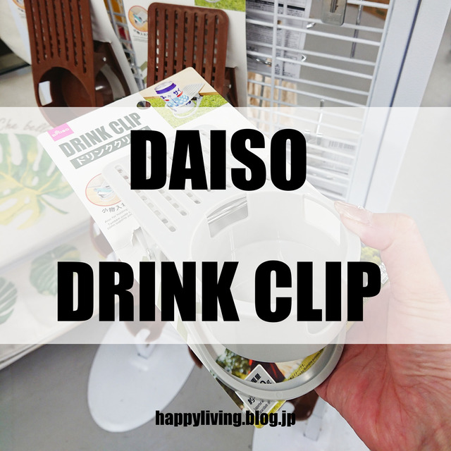 ダイソー ドリンククリップ 100均 便利グッズ 新商品 (4)