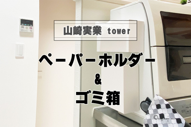 山崎実業tower-9