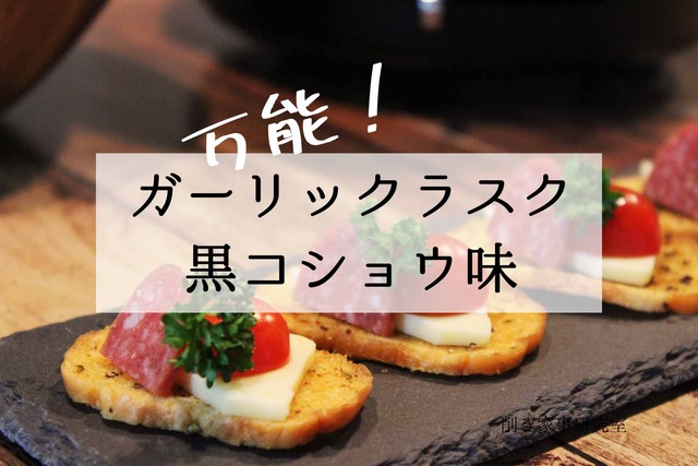 ガーリックラスク ブラックペッパー おつまみ おやつ手土産 (10)