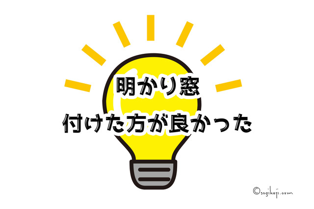 家づくり-明かり窓8