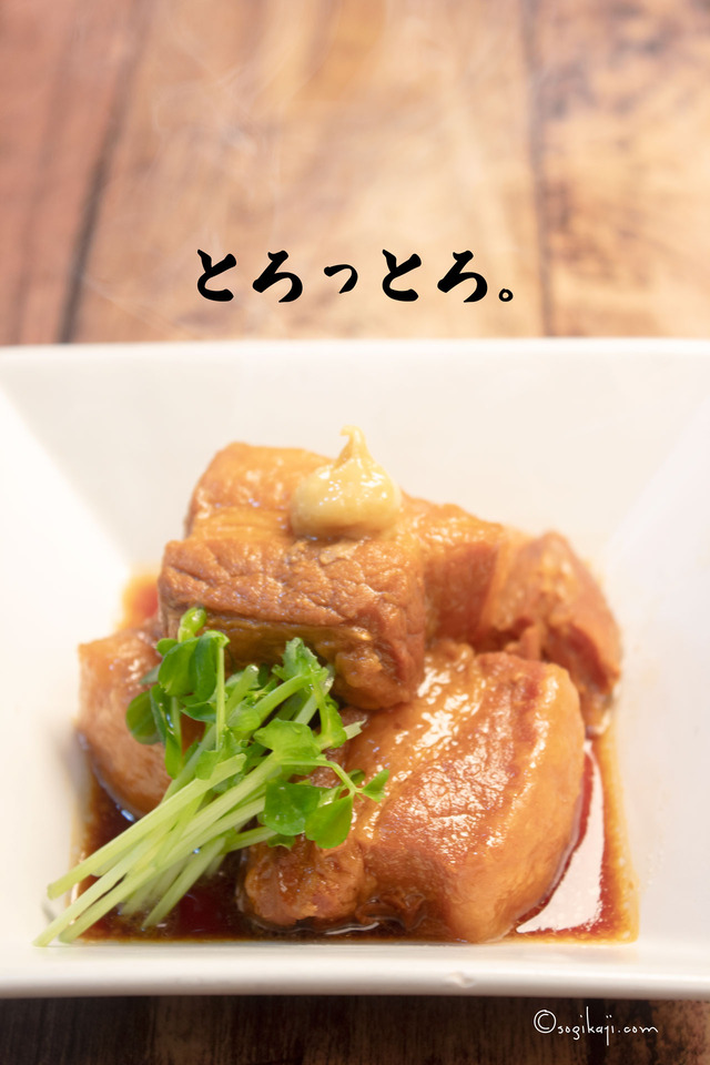 角煮きりおとし3