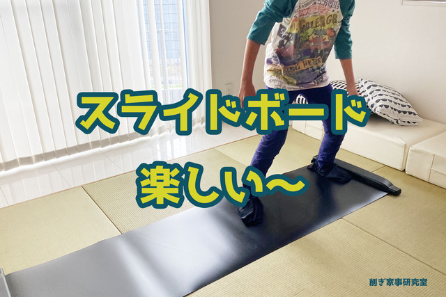 スライドボード1