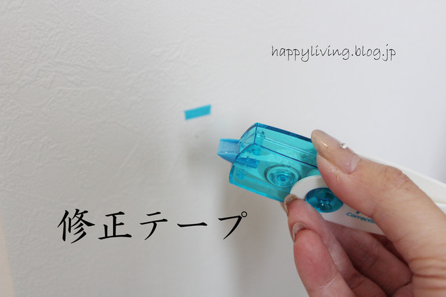 画鋲 ガビョウ 穴 補正 壁 修正テープ (4)