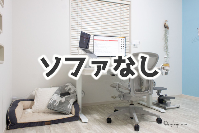 ソファなし4