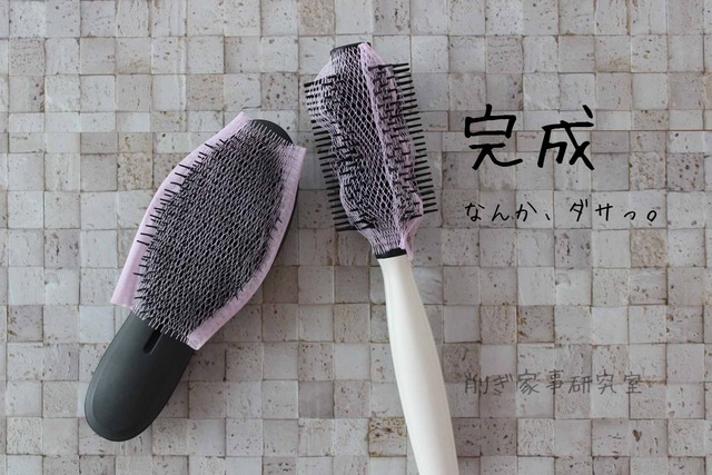 ヘアブラシ 掃除 ブラシケアネット 削ぎ家事 ダイソー (5)
