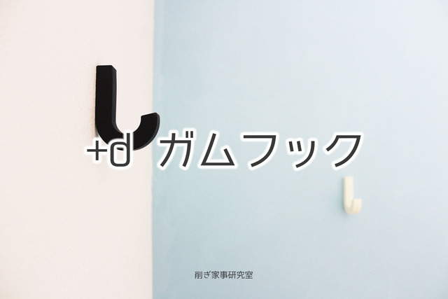 ガムフック6
