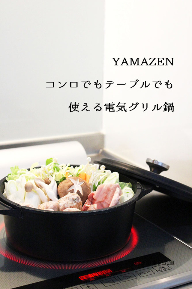山善 キャセロール 電気鍋 オシャレ モノトーン (4)